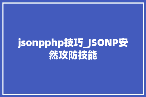 jsonpphp技巧_JSONP安然攻防技能