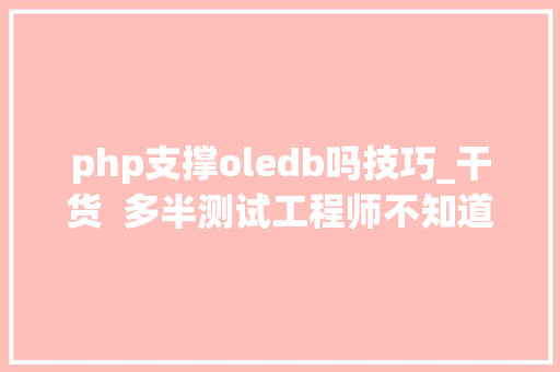 php支撑oledb吗技巧_干货  多半测试工程师不知道的数据库常识
