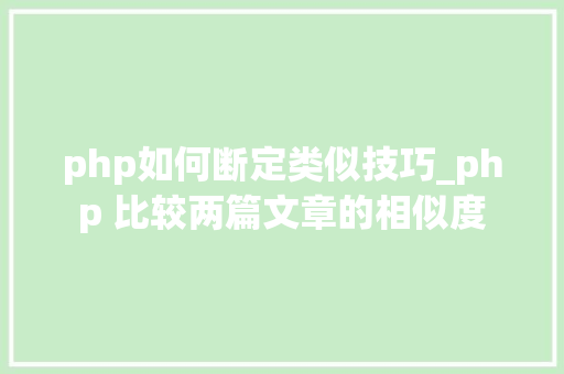 php如何断定类似技巧_php 比较两篇文章的相似度