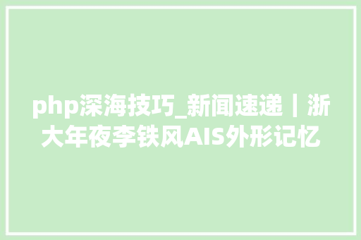 php深海技巧_新闻速递｜浙大年夜李铁风AIS外形记忆合金驱动的深海仿生眼柄