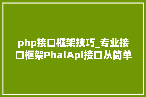 php接口框架技巧_专业接口框架PhalApi接口从简单开始