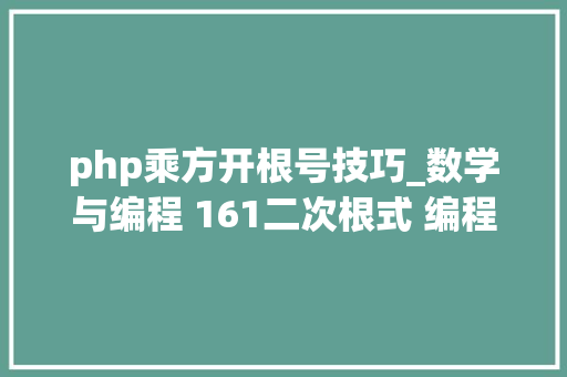 php乘方开根号技巧_数学与编程 161二次根式 编程