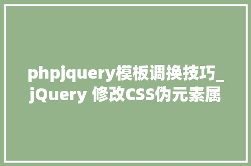 phpjquery模板调换技巧_jQuery 修改CSS伪元素属性的方法
