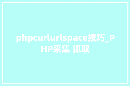 phpcurlurlspace技巧_PHP采集 抓取