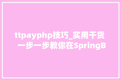 ttpayphp技巧_实用干货  一步一步教你在SpringBoot中集成微信刷卡支付