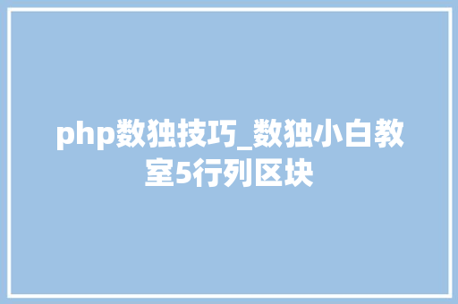 php数独技巧_数独小白教室5行列区块