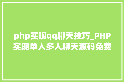 php实现qq聊天技巧_PHP实现单人多人聊天源码免费分享  电脑报修系统