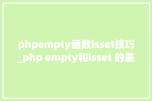 phpempty函数isset技巧_php empty和isset 的差异