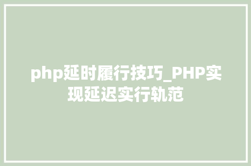 php延时履行技巧_PHP实现延迟实行轨范