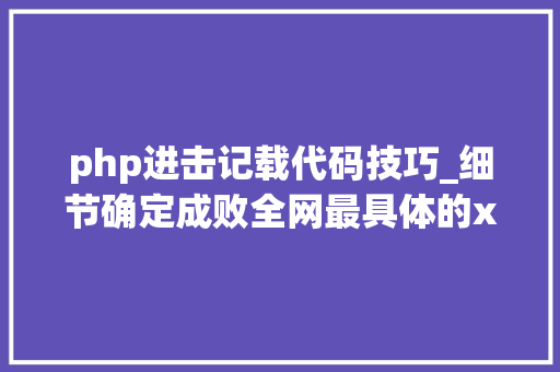 php进击记载代码技巧_细节确定成败全网最具体的xxs夸脚本进击以及测试方法上