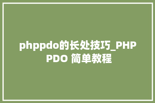phppdo的长处技巧_PHP PDO 简单教程