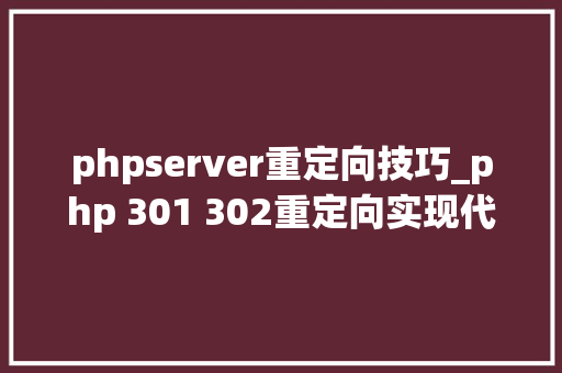 phpserver重定向技巧_php 301 302重定向实现代码