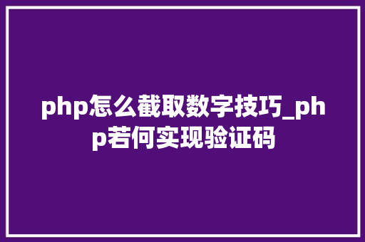 php怎么截取数字技巧_php若何实现验证码