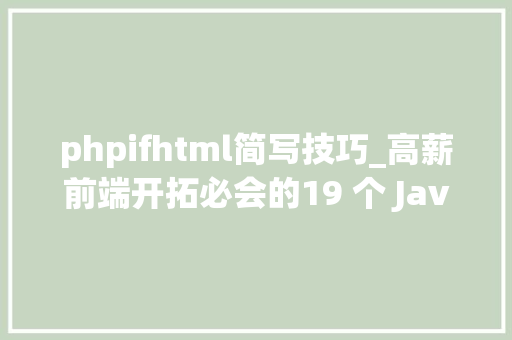 phpifhtml简写技巧_高薪前端开拓必会的19 个 JavaScript 简写方法