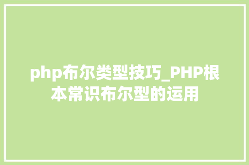 php布尔类型技巧_PHP根本常识布尔型的运用