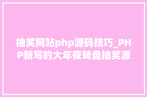 抽奖网站php源码技巧_PHP新写的大年夜转盘抽奖源码