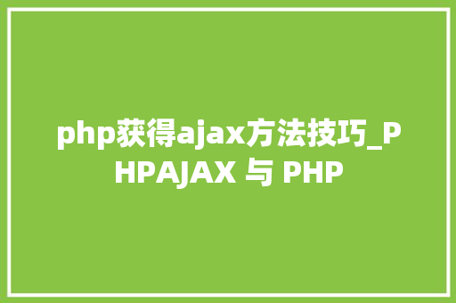php获得ajax方法技巧_PHPAJAX 与 PHP