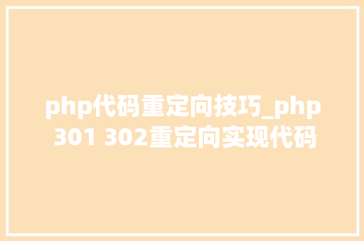 php代码重定向技巧_php 301 302重定向实现代码