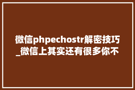 微信phpechostr解密技巧_微信上其实还有很多你不知道的事Python微信平台开拓编写实录 微信phpechostr解密技巧_微信上其实还有很多你不知道的事Python微信平台开拓编写实录 PHP教程