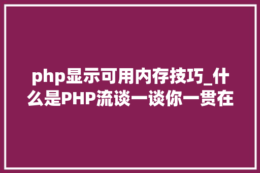 php显示可用内存技巧_什么是PHP流谈一谈你一贯在用却被你忽视的流
