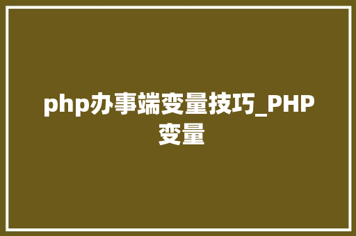 php办事端变量技巧_PHP 变量