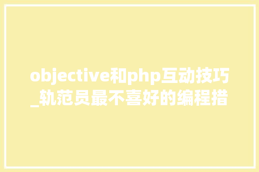 objective和php互动技巧_轨范员最不喜好的编程措辞大年夜查询访问RubyObjectiveCPHP中枪