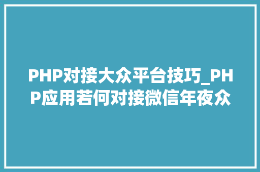 PHP对接大众平台技巧_PHP应用若何对接微信年夜众号JSAPI支付 PHP对接大众平台技巧_PHP应用若何对接微信年夜众号JSAPI支付 网站推广