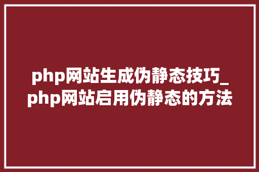 php网站生成伪静态技巧_php网站启用伪静态的方法