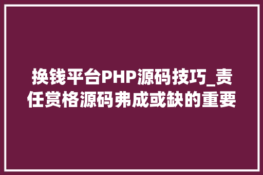 换钱平台PHP源码技巧_责任赏格源码弗成或缺的重要功能之充值提现