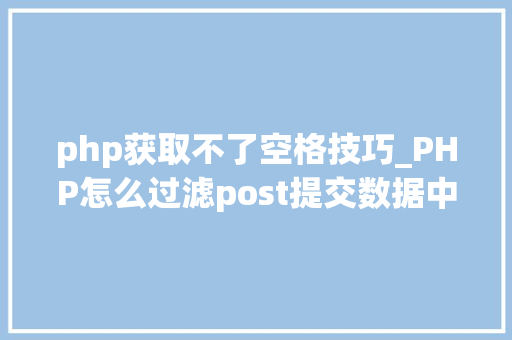 php获取不了空格技巧_PHP怎么过滤post提交数据中的空格