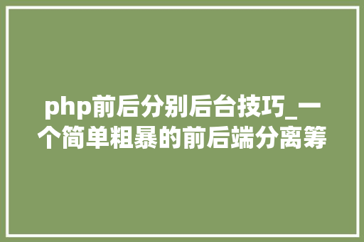 php前后分别后台技巧_一个简单粗暴的前后端分离筹划