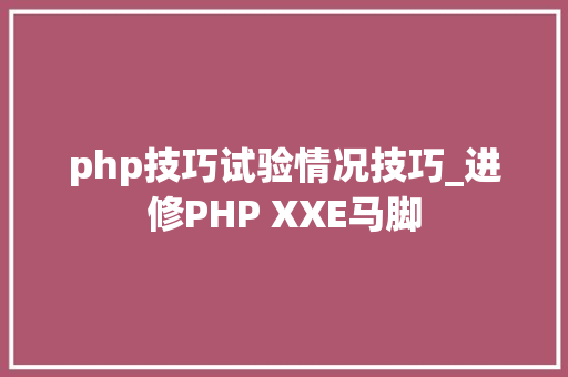php技巧试验情况技巧_进修PHP XXE马脚