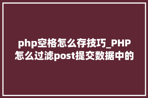 php空格怎么存技巧_PHP怎么过滤post提交数据中的空格