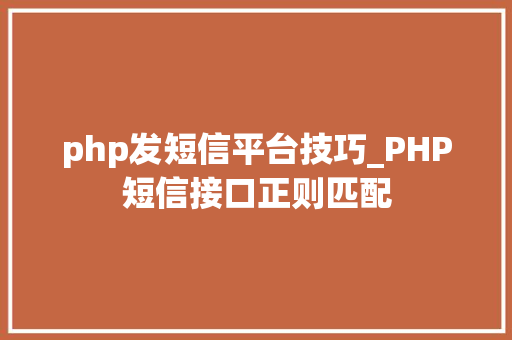 php发短信平台技巧_PHP短信接口正则匹配