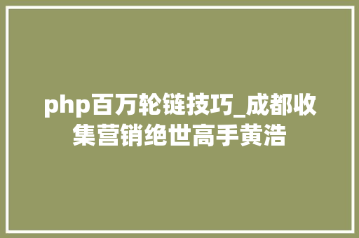 php百万轮链技巧_成都收集营销绝世高手黄浩