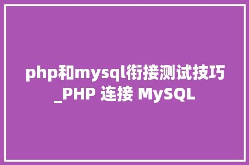 php和mysql衔接测试技巧_PHP 连接 MySQL