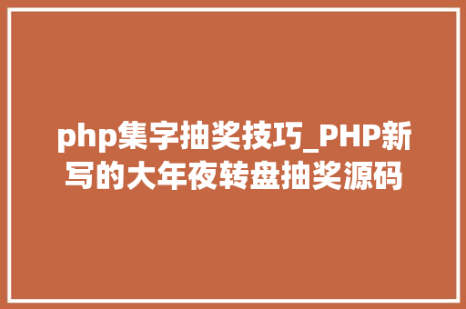 php集字抽奖技巧_PHP新写的大年夜转盘抽奖源码