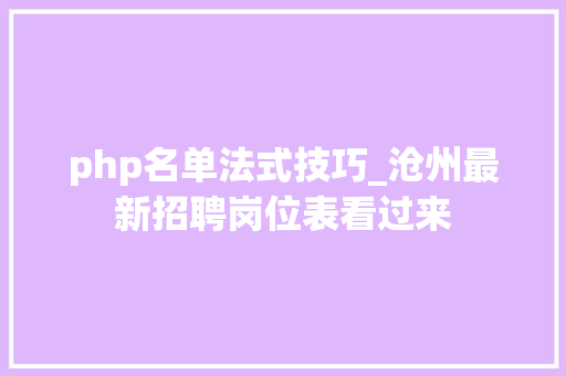 php名单法式技巧_沧州最新招聘岗位表看过来