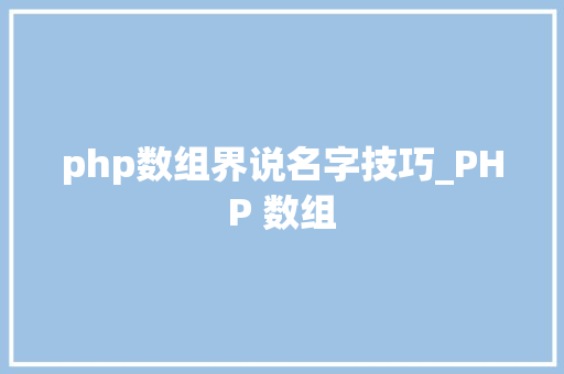 php数组界说名字技巧_PHP 数组