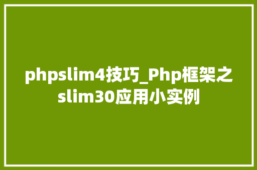 phpslim4技巧_Php框架之slim30应用小实例