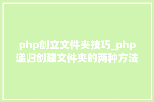 php创立文件夹技巧_php递归创建文件夹的两种方法