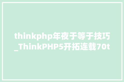 thinkphp年夜于等于技巧_ThinkPHP5开拓连载70thinkphp5连载模板内置标签之比较标签