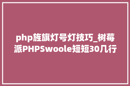 php旌旗灯号灯技巧_树莓派PHPSwoole短短30几行代码就能实现红绿灯系统