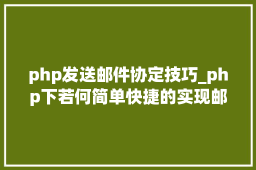 php发送邮件协定技巧_php下若何简单快捷的实现邮件发送