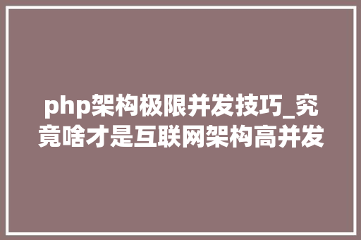 php架构极限并发技巧_究竟啥才是互联网架构高并发