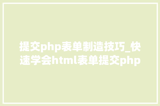 提交php表单制造技巧_快速学会html表单提交php