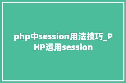 php中session用法技巧_PHP运用session