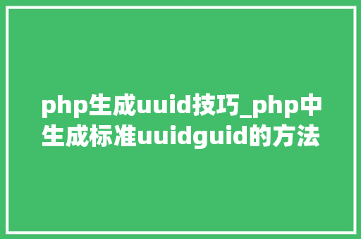 php生成uuid技巧_php中生成标准uuidguid的方法