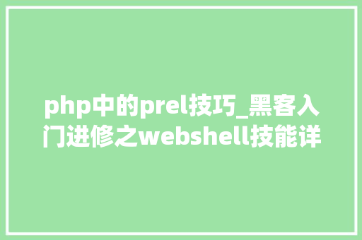 php中的prel技巧_黑客入门进修之webshell技能详解