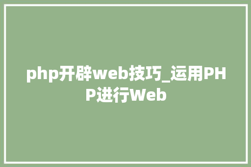 php开辟web技巧_运用PHP进行Web